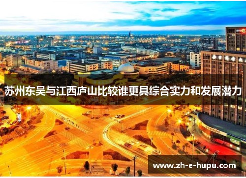 苏州东吴与江西庐山比较谁更具综合实力和发展潜力