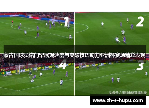 蒙古国球员诺门罕展现速度与突破技巧助力亚洲杯赛场精彩表现