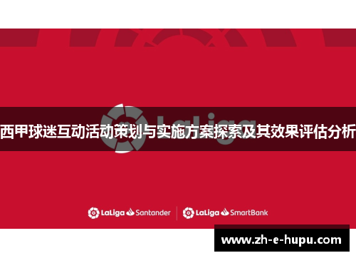 西甲球迷互动活动策划与实施方案探索及其效果评估分析