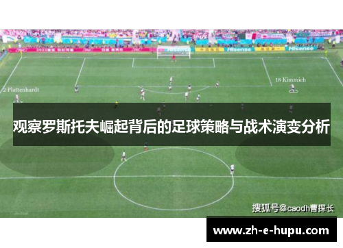 观察罗斯托夫崛起背后的足球策略与战术演变分析