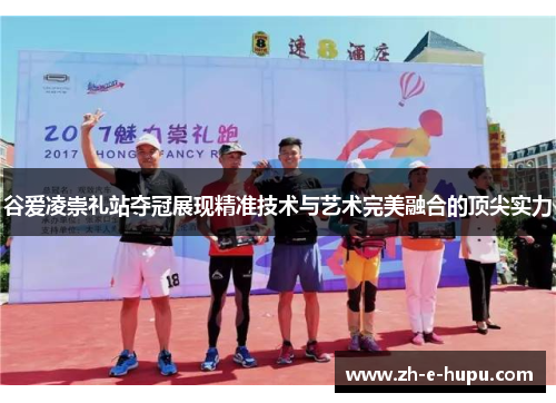 谷爱凌崇礼站夺冠展现精准技术与艺术完美融合的顶尖实力