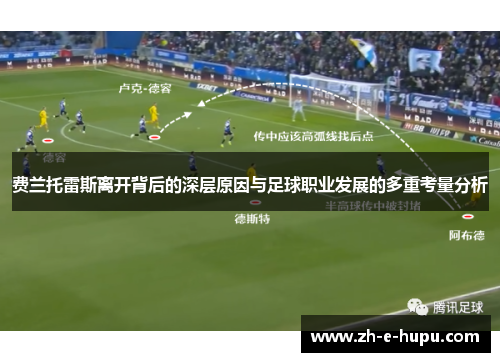 费兰托雷斯离开背后的深层原因与足球职业发展的多重考量分析