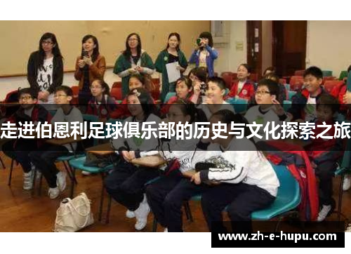 走进伯恩利足球俱乐部的历史与文化探索之旅