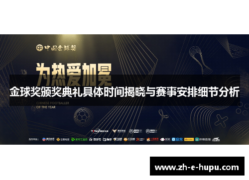 金球奖颁奖典礼具体时间揭晓与赛事安排细节分析