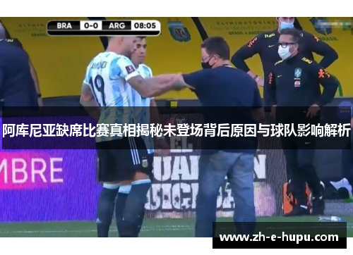 阿库尼亚缺席比赛真相揭秘未登场背后原因与球队影响解析