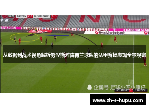 从数据到战术视角解析努涅斯对阵荷兰球队的法甲赛场表现全景观察