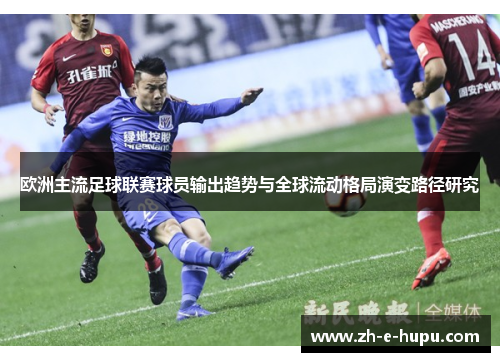 欧洲主流足球联赛球员输出趋势与全球流动格局演变路径研究