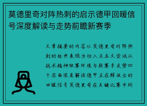 莫德里奇对阵热刺的启示德甲回暖信号深度解读与走势前瞻新赛季