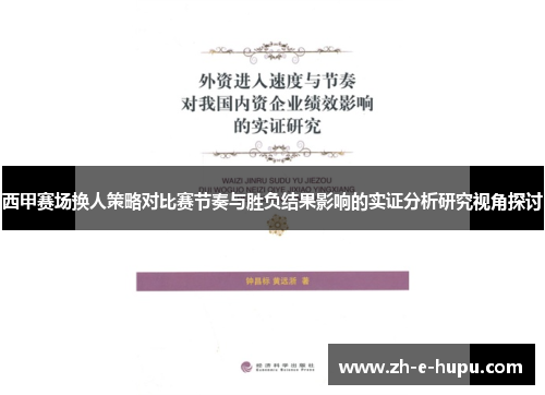 西甲赛场换人策略对比赛节奏与胜负结果影响的实证分析研究视角探讨