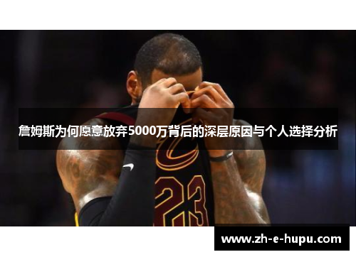 詹姆斯为何愿意放弃5000万背后的深层原因与个人选择分析