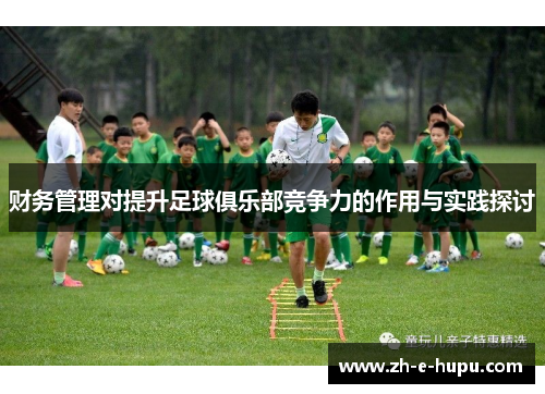 财务管理对提升足球俱乐部竞争力的作用与实践探讨