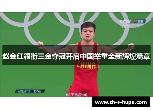 赵金红领衔三金夺冠开启中国举重全新辉煌篇章