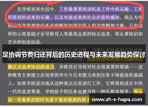 足协调节费归还背后的历史进程与未来发展趋势探讨