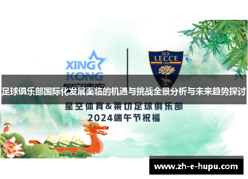 足球俱乐部国际化发展面临的机遇与挑战全景分析与未来趋势探讨