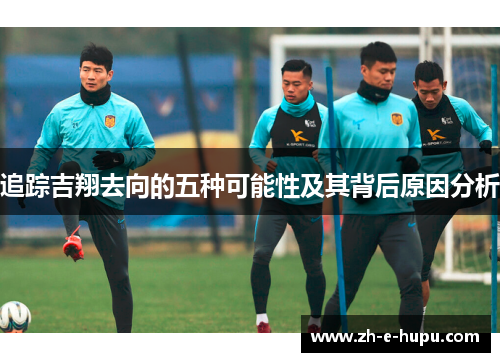 追踪吉翔去向的五种可能性及其背后原因分析