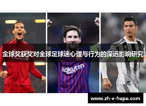 金球奖获奖对全球足球迷心理与行为的深远影响研究