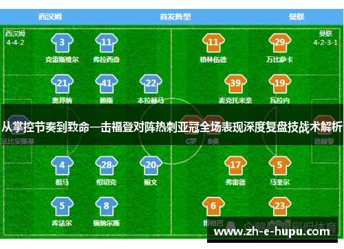 从掌控节奏到致命一击福登对阵热刺亚冠全场表现深度复盘技战术解析