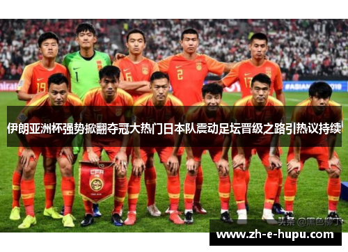 伊朗亚洲杯强势掀翻夺冠大热门日本队震动足坛晋级之路引热议持续