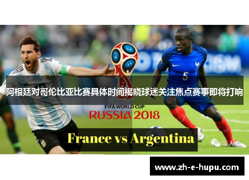 阿根廷对哥伦比亚比赛具体时间揭晓球迷关注焦点赛事即将打响