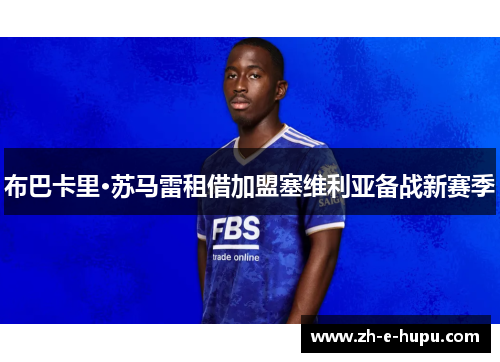 布巴卡里·苏马雷租借加盟塞维利亚备战新赛季