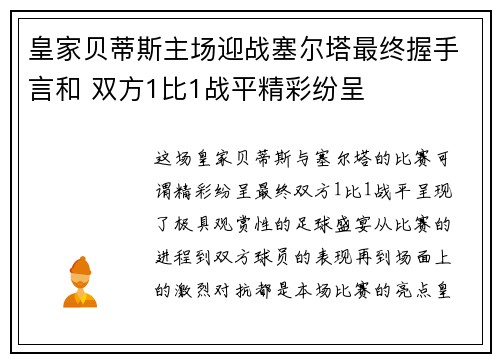 皇家贝蒂斯主场迎战塞尔塔最终握手言和 双方1比1战平精彩纷呈