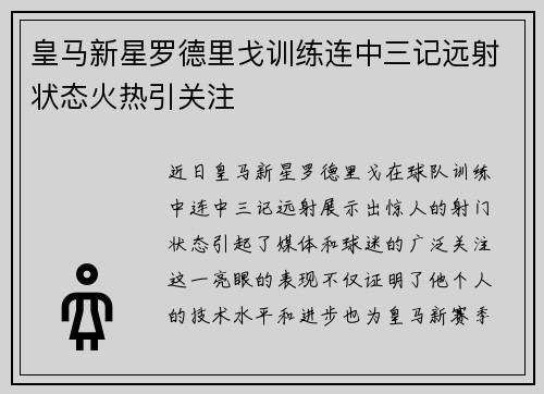 皇马新星罗德里戈训练连中三记远射状态火热引关注