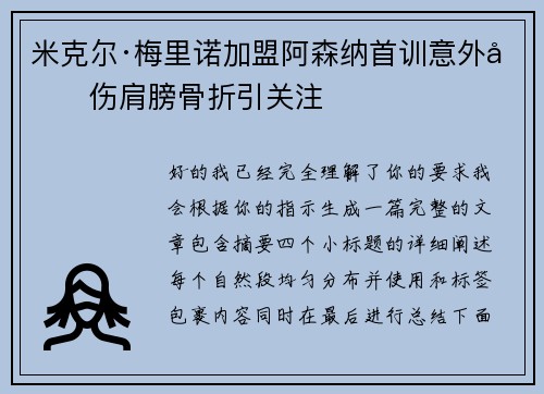 米克尔·梅里诺加盟阿森纳首训意外受伤肩膀骨折引关注