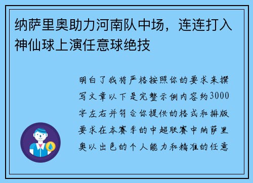 纳萨里奥助力河南队中场，连连打入神仙球上演任意球绝技