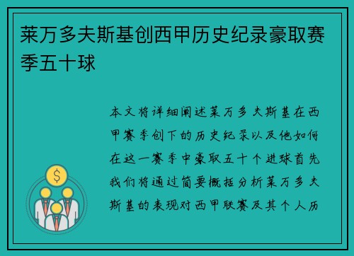 莱万多夫斯基创西甲历史纪录豪取赛季五十球