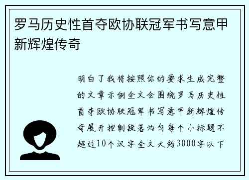 罗马历史性首夺欧协联冠军书写意甲新辉煌传奇