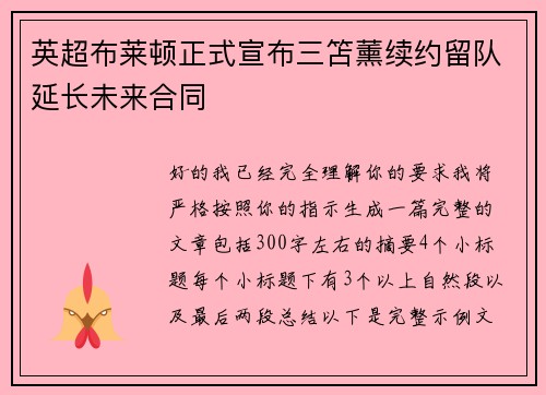 英超布莱顿正式宣布三笘薰续约留队延长未来合同