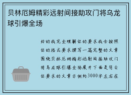 贝林厄姆精彩远射间接助攻门将乌龙球引爆全场