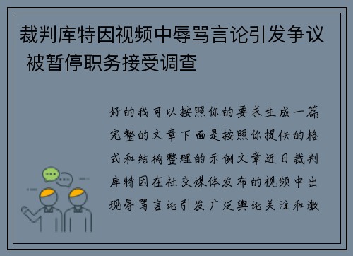裁判库特因视频中辱骂言论引发争议 被暂停职务接受调查