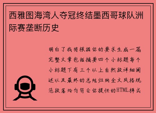 西雅图海湾人夺冠终结墨西哥球队洲际赛垄断历史