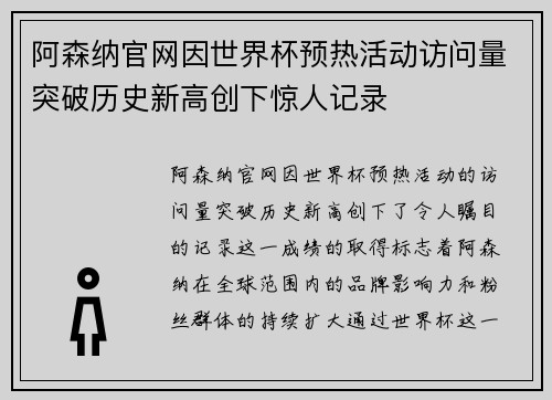 阿森纳官网因世界杯预热活动访问量突破历史新高创下惊人记录