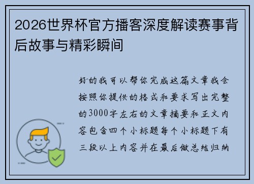 2026世界杯官方播客深度解读赛事背后故事与精彩瞬间