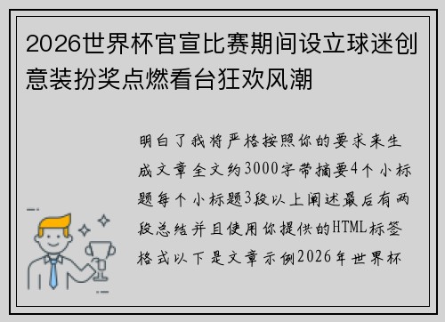 2026世界杯官宣比赛期间设立球迷创意装扮奖点燃看台狂欢风潮