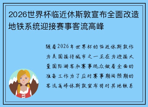 2026世界杯临近休斯敦宣布全面改造地铁系统迎接赛事客流高峰