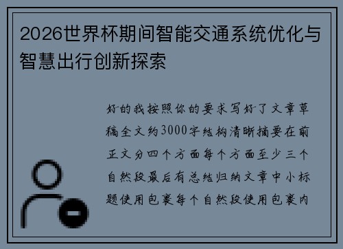 2026世界杯期间智能交通系统优化与智慧出行创新探索