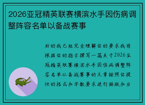 2026亚冠精英联赛横滨水手因伤病调整阵容名单以备战赛事