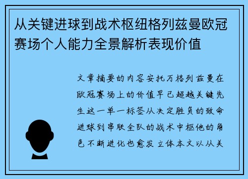 从关键进球到战术枢纽格列兹曼欧冠赛场个人能力全景解析表现价值