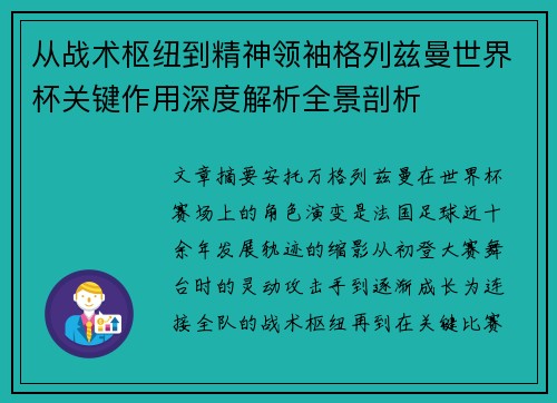 从战术枢纽到精神领袖格列兹曼世界杯关键作用深度解析全景剖析
