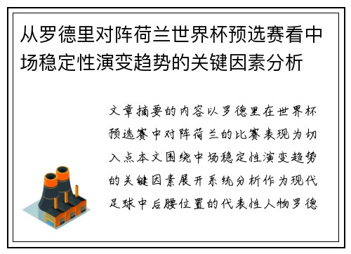 从罗德里对阵荷兰世界杯预选赛看中场稳定性演变趋势的关键因素分析