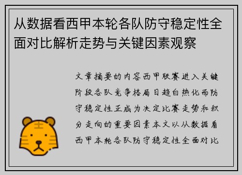 从数据看西甲本轮各队防守稳定性全面对比解析走势与关键因素观察
