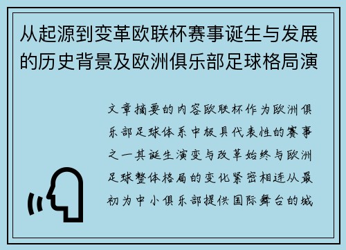 从起源到变革欧联杯赛事诞生与发展的历史背景及欧洲俱乐部足球格局演进关系