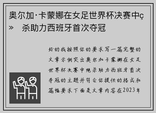 奥尔加·卡蒙娜在女足世界杯决赛中绝杀助力西班牙首次夺冠