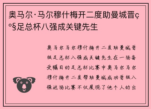 奥马尔·马尔穆什梅开二度助曼城晋级足总杯八强成关键先生