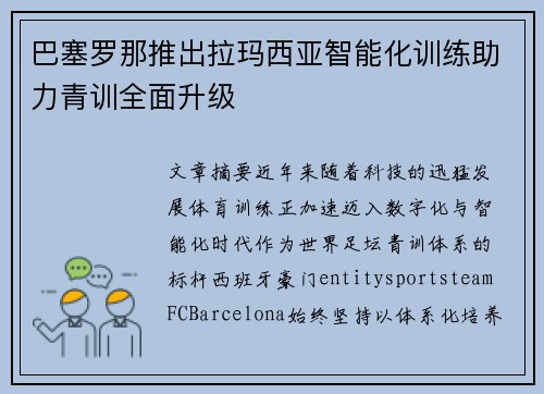 巴塞罗那推出拉玛西亚智能化训练助力青训全面升级