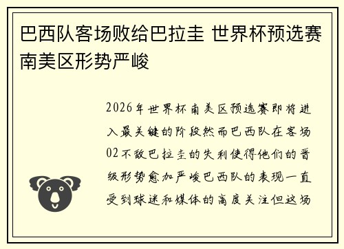 巴西队客场败给巴拉圭 世界杯预选赛南美区形势严峻