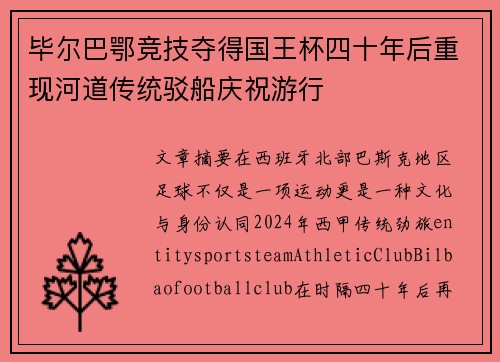 毕尔巴鄂竞技夺得国王杯四十年后重现河道传统驳船庆祝游行